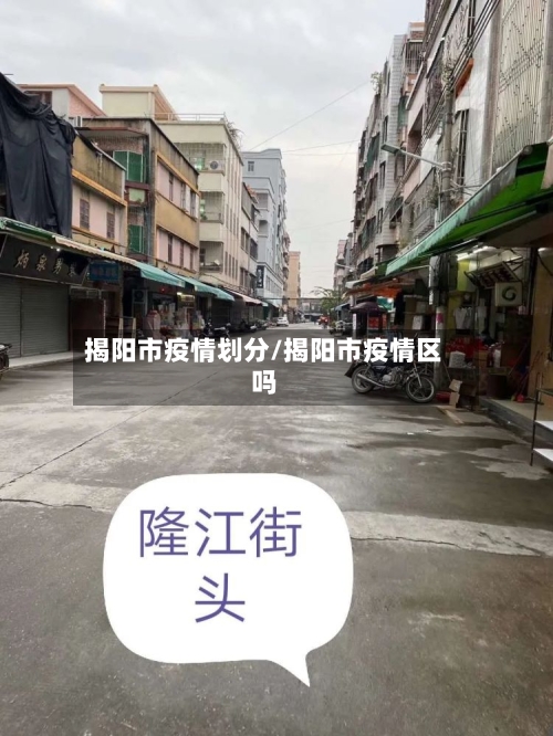 揭阳市疫情划分/揭阳市疫情区吗