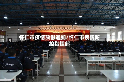 怀仁市疫情放假通知/怀仁市疫情防控指挥部-第2张图片