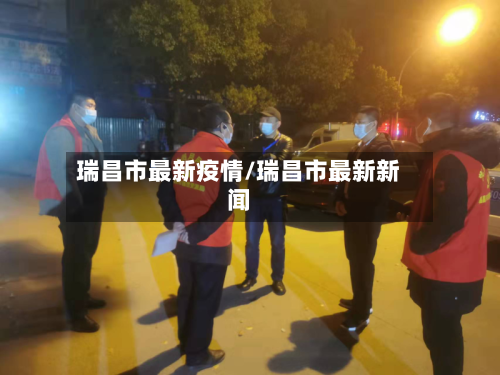 瑞昌市最新疫情/瑞昌市最新新闻-第2张图片