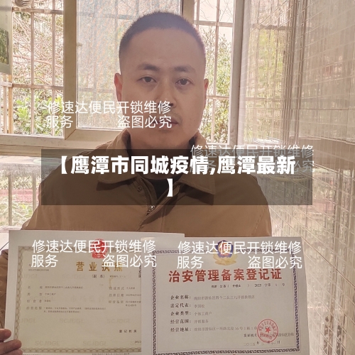 【鹰潭市同城疫情,鹰潭最新】