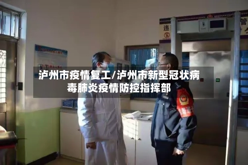 泸州市疫情复工/泸州市新型冠状病毒肺炎疫情防控指挥部