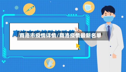 商洛市疫情详情/商洛疫情最新名单
