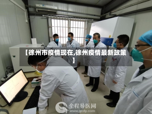 【徐州市疫情现在,徐州疫情最新政策】
