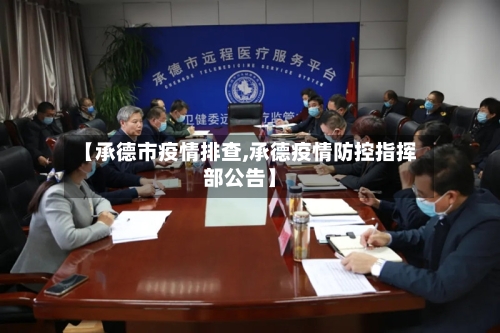 【承德市疫情排查,承德疫情防控指挥部公告】