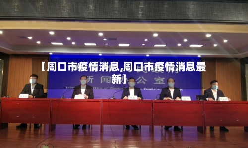 【周口市疫情消息,周口市疫情消息最新】