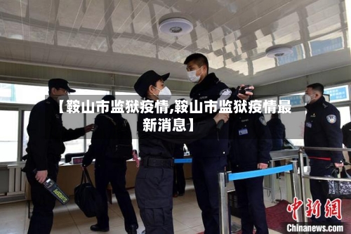 【鞍山市监狱疫情,鞍山市监狱疫情最新消息】