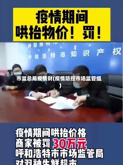 市监总局疫情财(疫情防控市场监管组)
