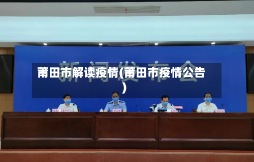 莆田市解读疫情(莆田市疫情公告)-第2张图片
