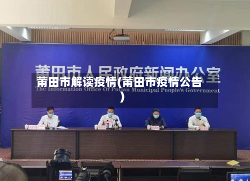 莆田市解读疫情(莆田市疫情公告)-第3张图片