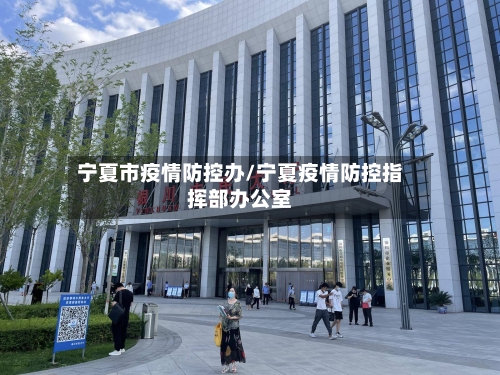 宁夏市疫情防控办/宁夏疫情防控指挥部办公室-第2张图片