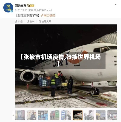 【张掖市机场疫情,张掖世界机场】