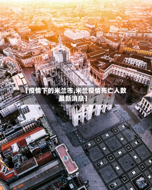 【疫情下的米兰市,米兰疫情死亡人数最新消息】