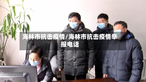海林市抗击疫情/海林市抗击疫情举报电话