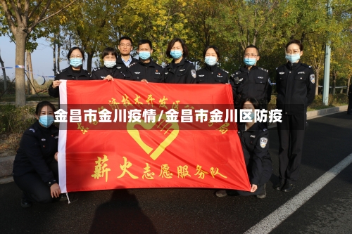 金昌市金川疫情/金昌市金川区防疫