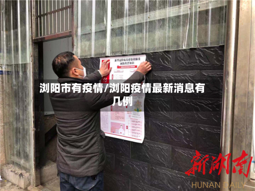 浏阳市有疫情/浏阳疫情最新消息有几例