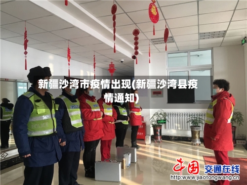 新疆沙湾市疫情出现(新疆沙湾县疫情通知)-第2张图片