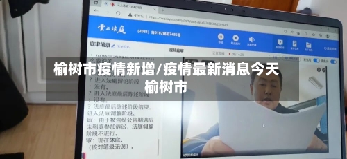 榆树市疫情新增/疫情最新消息今天榆树市