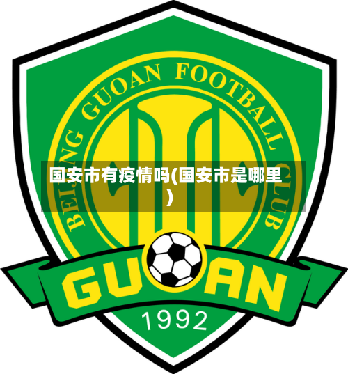 国安市有疫情吗(国安市是哪里)
