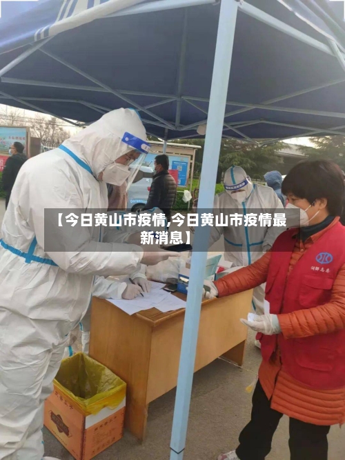 【今日黄山市疫情,今日黄山市疫情最新消息】