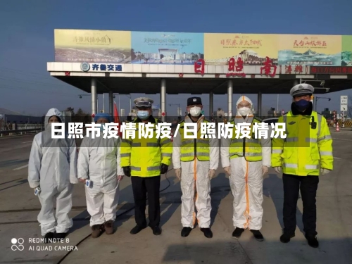 日照市疫情防疫/日照防疫情况