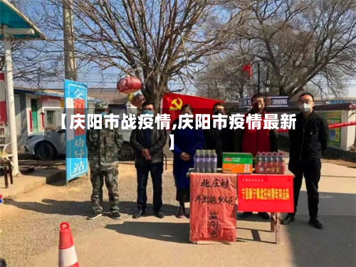【庆阳市战疫情,庆阳市疫情最新】-第2张图片