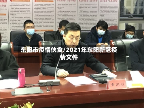东阳市疫情伙食/2021年东阳新冠疫情文件