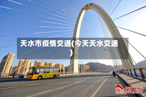 天水市疫情交通(今天天水交通)