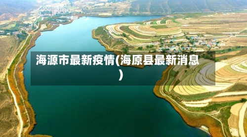海源市最新疫情(海原县最新消息)