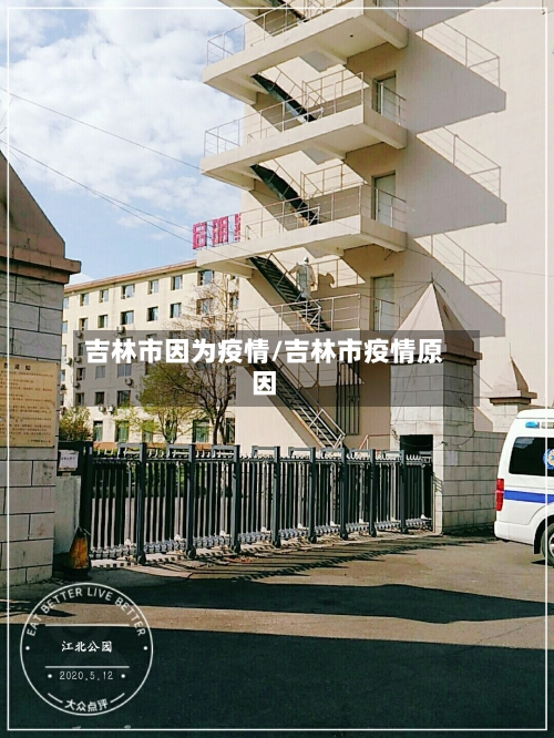 吉林市因为疫情/吉林市疫情原因