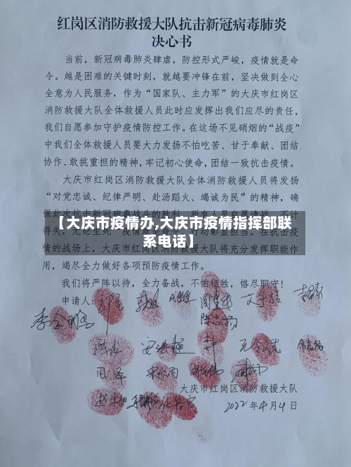 【大庆市疫情办,大庆市疫情指挥部联系电话】