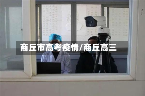 商丘市高考疫情/商丘高三