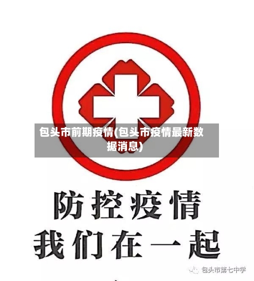包头市前期疫情(包头市疫情最新数据消息)-第2张图片
