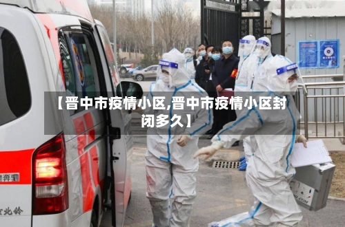 【晋中市疫情小区,晋中市疫情小区封闭多久】
