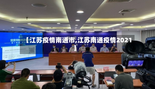【江苏疫情南通市,江苏南通疫情2021】
