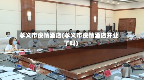 孝义市疫情酒店(孝义市疫情酒店开业了吗)