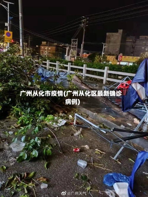 广州从化市疫情(广州从化区最新确诊病例)