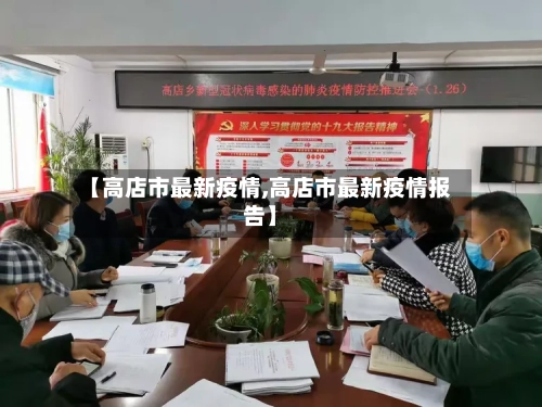 【高店市最新疫情,高店市最新疫情报告】