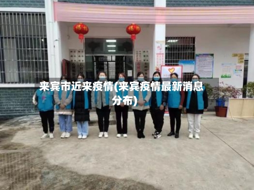 来宾市近来疫情(来宾疫情最新消息分布)