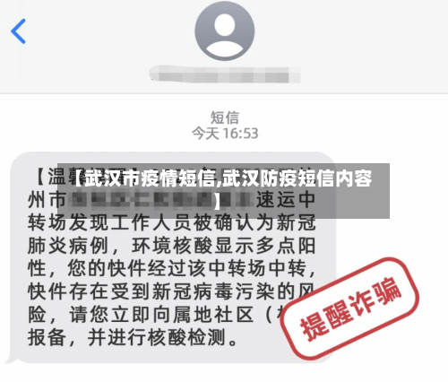 【武汉市疫情短信,武汉防疫短信内容】