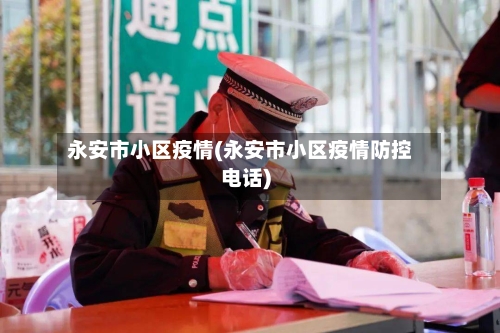 永安市小区疫情(永安市小区疫情防控电话)-第3张图片