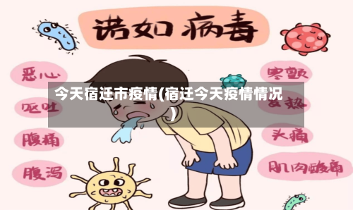 今天宿迁市疫情(宿迁今天疫情情况)