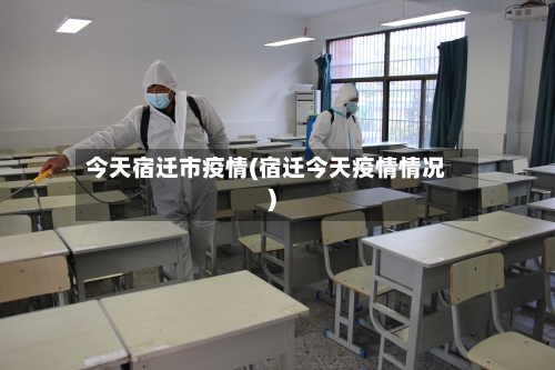 今天宿迁市疫情(宿迁今天疫情情况)-第2张图片