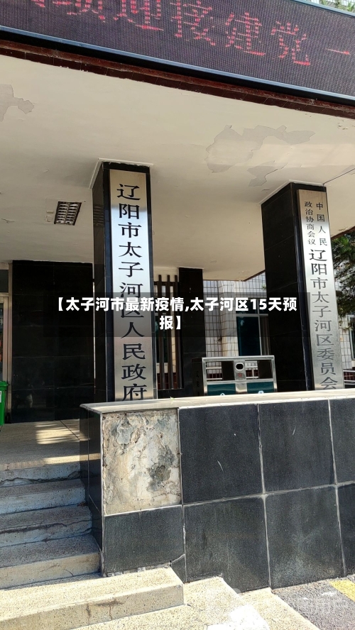 【太子河市最新疫情,太子河区15天预报】