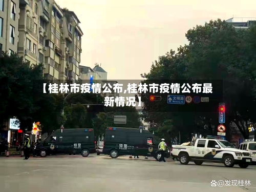 【桂林市疫情公布,桂林市疫情公布最新情况】-第3张图片
