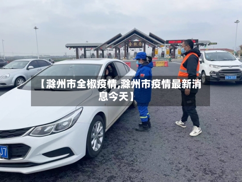 【滁州市全椒疫情,滁州市疫情最新消息今天】