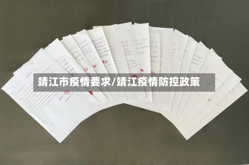 靖江市疫情要求/靖江疫情防控政策-第2张图片