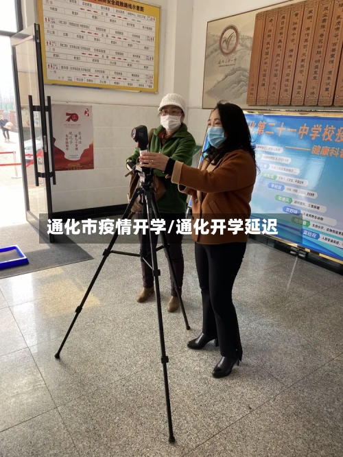 通化市疫情开学/通化开学延迟-第3张图片