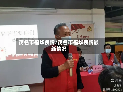 茂名市福华疫情/茂名市福华疫情最新情况