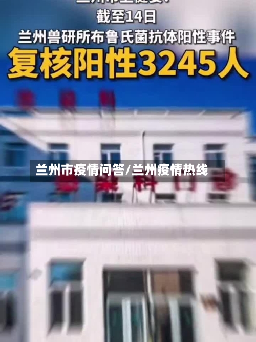 兰州市疫情问答/兰州疫情热线
