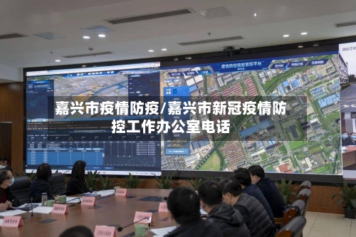 嘉兴市疫情防疫/嘉兴市新冠疫情防控工作办公室电话